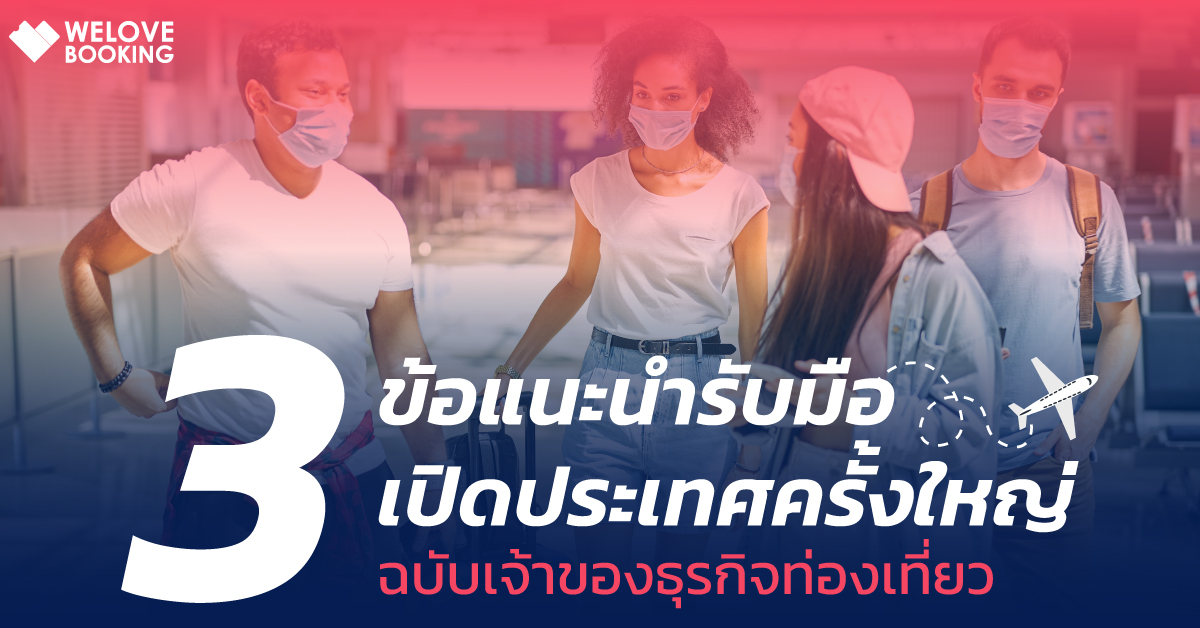 3 ข้อแนะนำ(ฉบับเจ้าของธุรกิจท่องเที่ยว) เตรียมธุรกิจของคุณให้พร้อมทุกสถานการณ