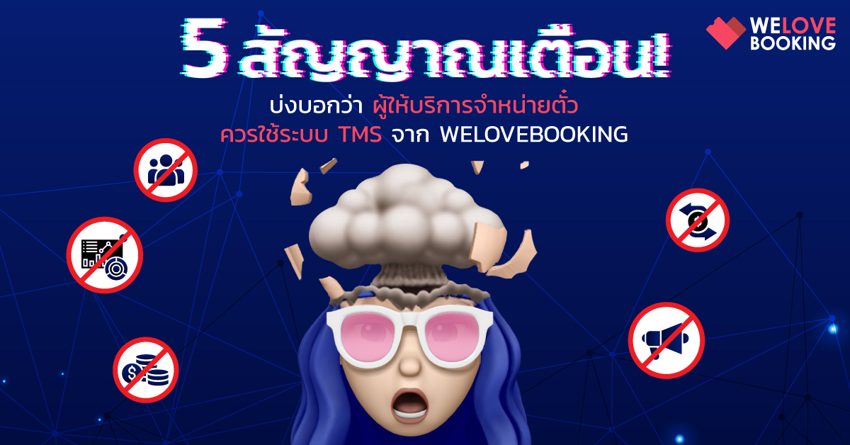 สัญญาณที่บ่งบอกว่าทำไมต้องใช้ระบบจำหน่ายตั๋ว จาก WELOVEBOOKING