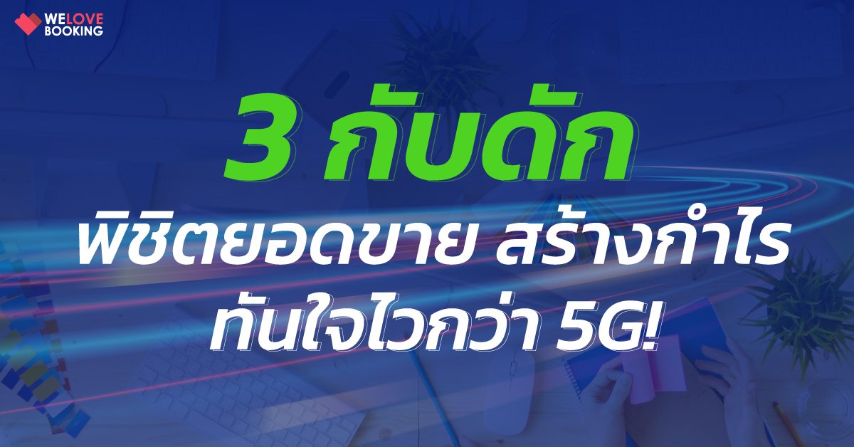 3 ข้อแนะนำ(ฉบับเจ้าของธุรกิจท่องเที่ยว) เตรียมธุรกิจของคุณให้พร้อมทุกสถานการณ