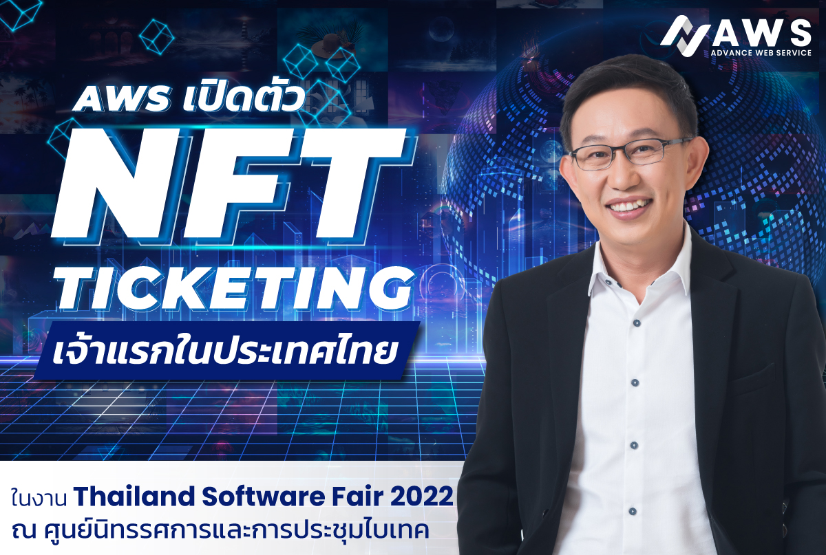 แอดวานซ์ เว็บ เซอร์วิส ประเดิมออกตั๋วบล็อกเชน NFT Ticketing รายแรกในไทย